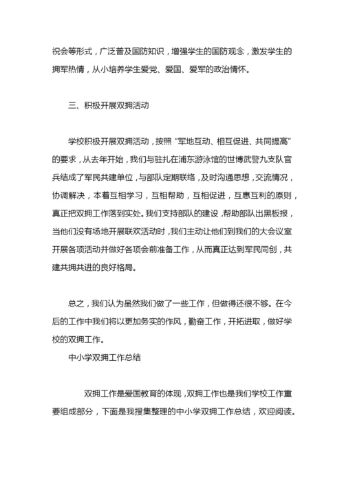 小学双拥工作总结.docx