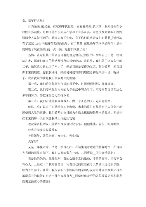 经典升学宴家长致辞10篇