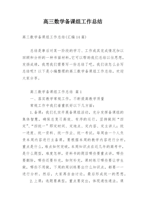 高三数学备课组工作总结_5.docx