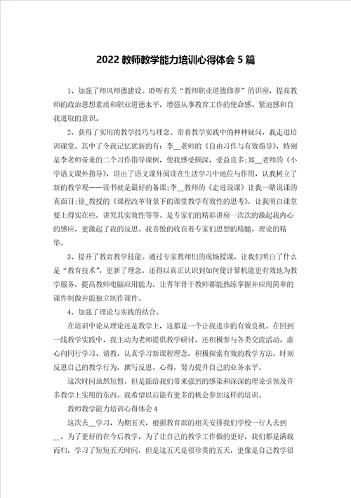 2022教师教学能力培训心得体会5篇