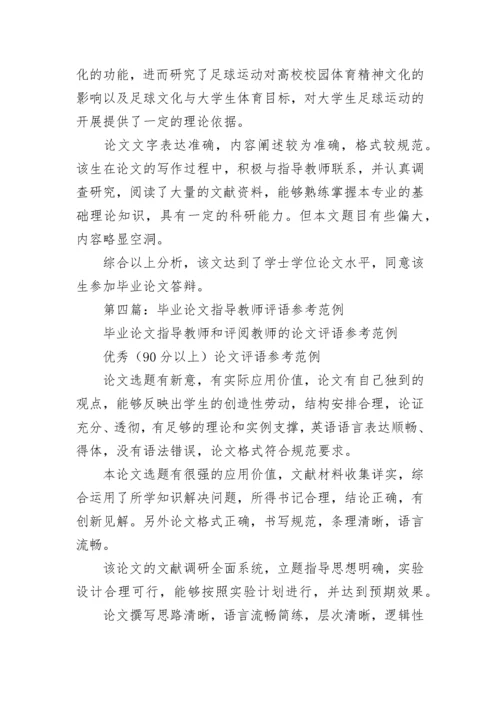 毕业论文指导教师评语(精选多篇).docx