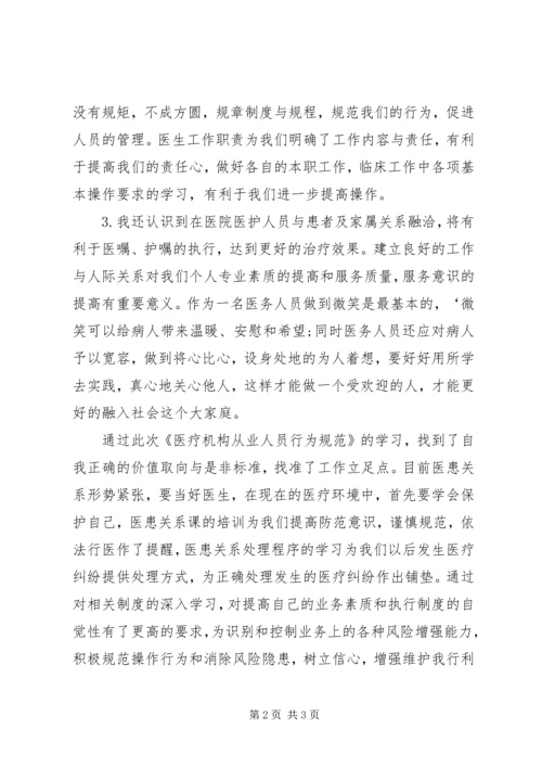 学习《医疗机构从业人员行为规范手册》心得体会 (3).docx