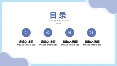 淡雅蓝色商务工作总结目录PPT模板