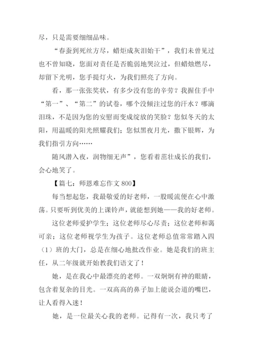 师恩难忘作文800.docx