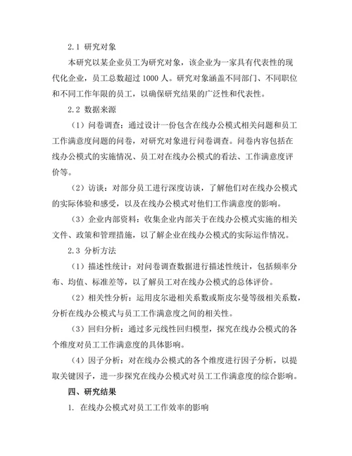 在线办公模式对员工工作满意度的影响