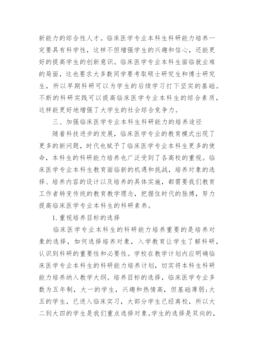 临床本科生毕业论文.docx