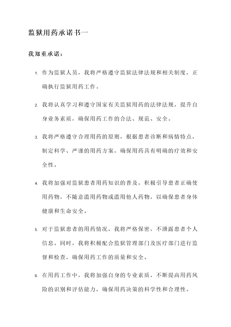 监狱用药承诺书