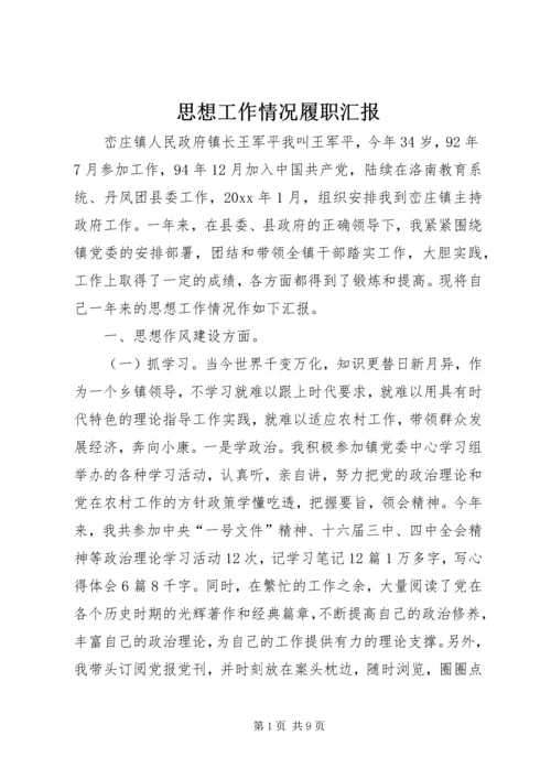 思想工作情况履职汇报 (6).docx