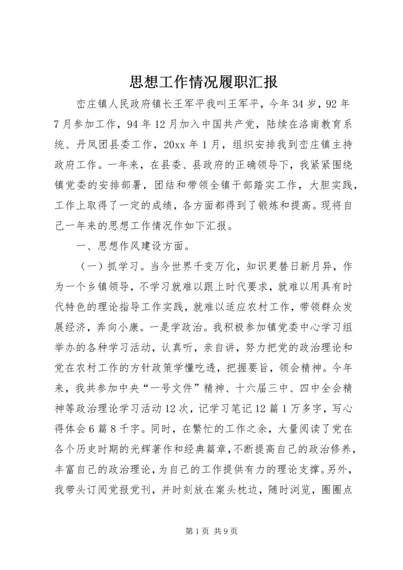思想工作情况履职汇报 (6).docx