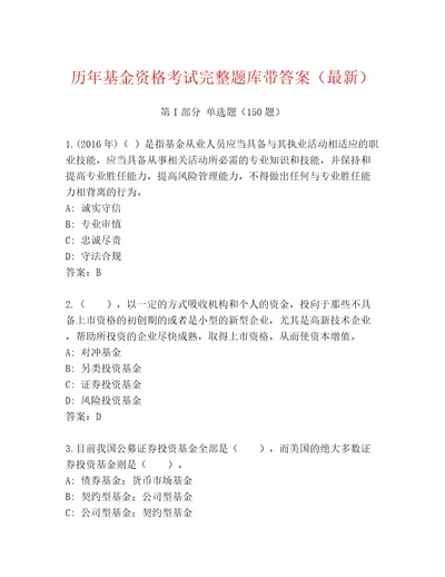 2023年最新基金资格考试通关秘籍题库通用