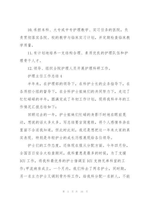 护理主任个人工作总结范文5篇.docx