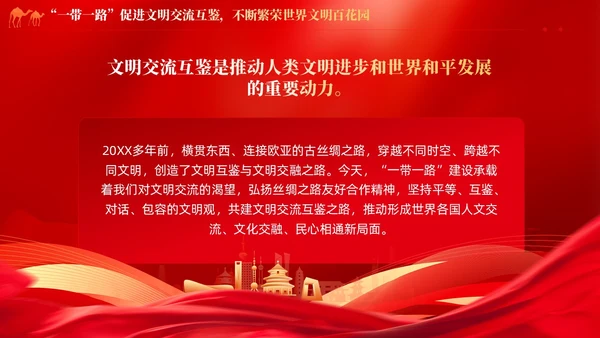 红色党建拓展造福世界的幸福路书写丝路精神时代新篇党课课件PPT