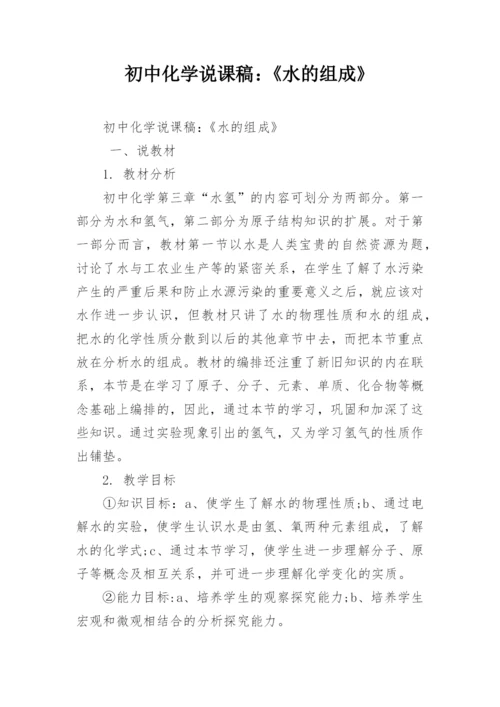 初中化学说课稿：《水的组成》.docx