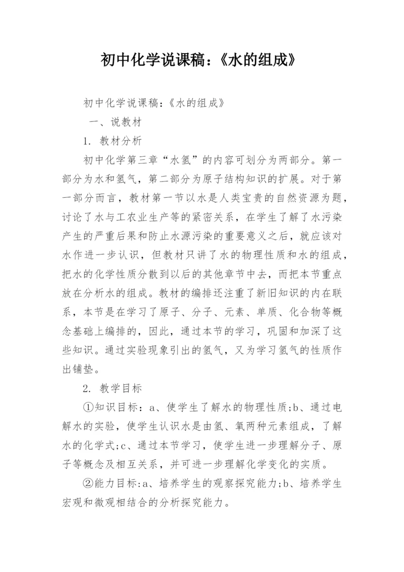 初中化学说课稿：《水的组成》.docx