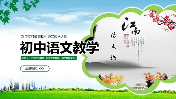 初中语文课程教学大纲通用PPT课件