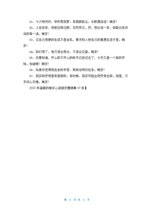 温暖的晚安心语朋友圈锦集67条