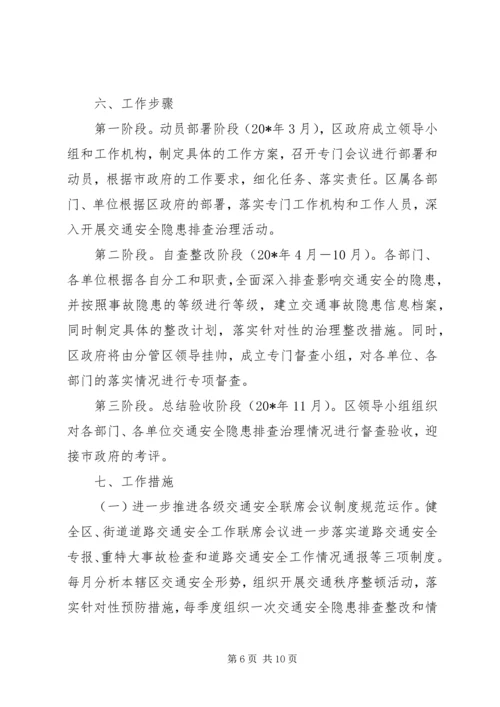 道路交通安全隐患整治方案(区).docx