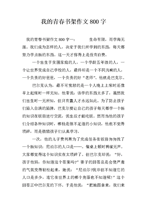 我的青春书架作文800字