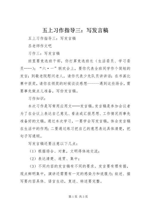 五上习作指导三：写讲话稿.docx