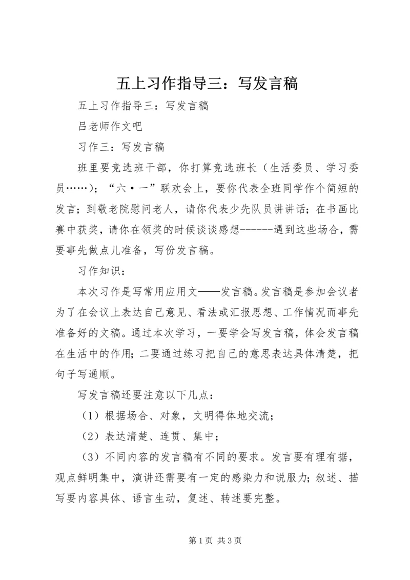 五上习作指导三：写讲话稿.docx
