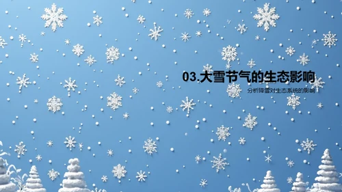 大雪节气的科学解读