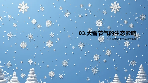 大雪节气的科学解读