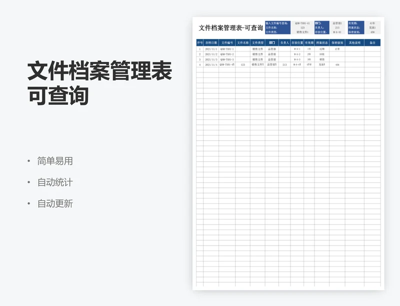 文件档案管理表可查询
