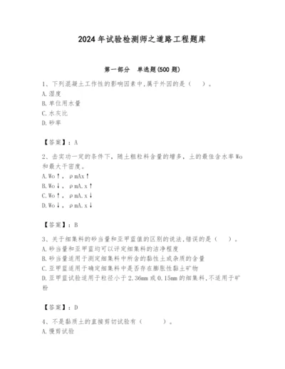 2024年试验检测师之道路工程题库精品【名校卷】.docx