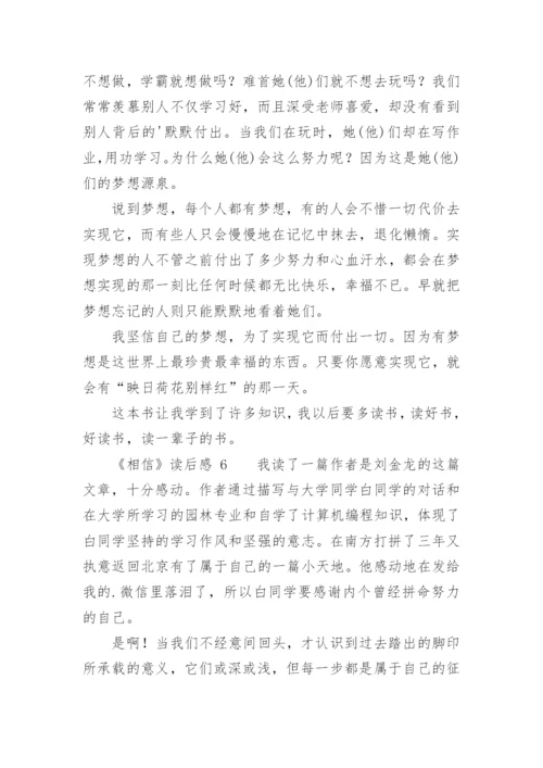 《相信》读后感.docx