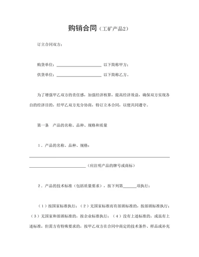购销合同工矿产品优选