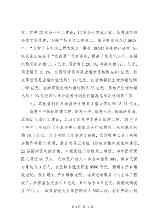 经济和社会发展计划执行情况总结及计划 (2).docx