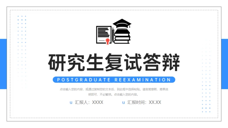 大学高校研究生复试答辩通用PPT模板