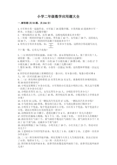 小学二年级数学应用题大全及答案（各地真题）.docx