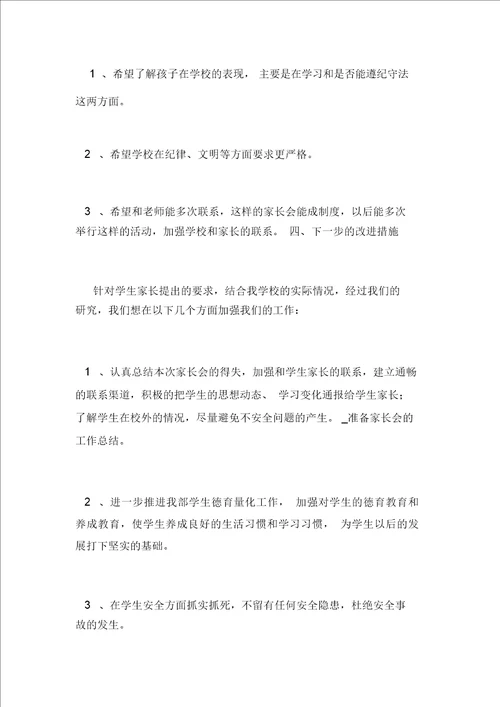 准备家长会的工作总结