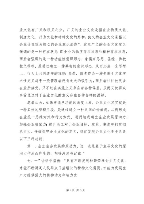 企业文化建设思考之一 (5).docx