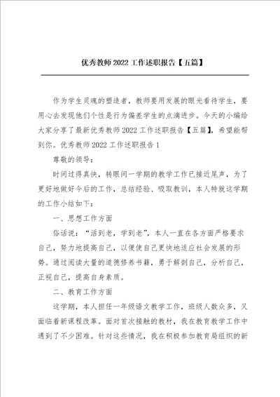 优秀教师2022工作述职报告五篇