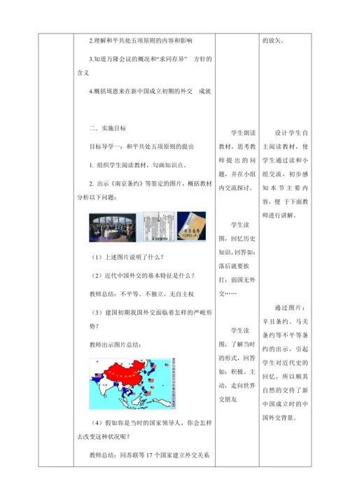人教版八年级历史下册第五单元16独立自主的和平外交教案（表格式）