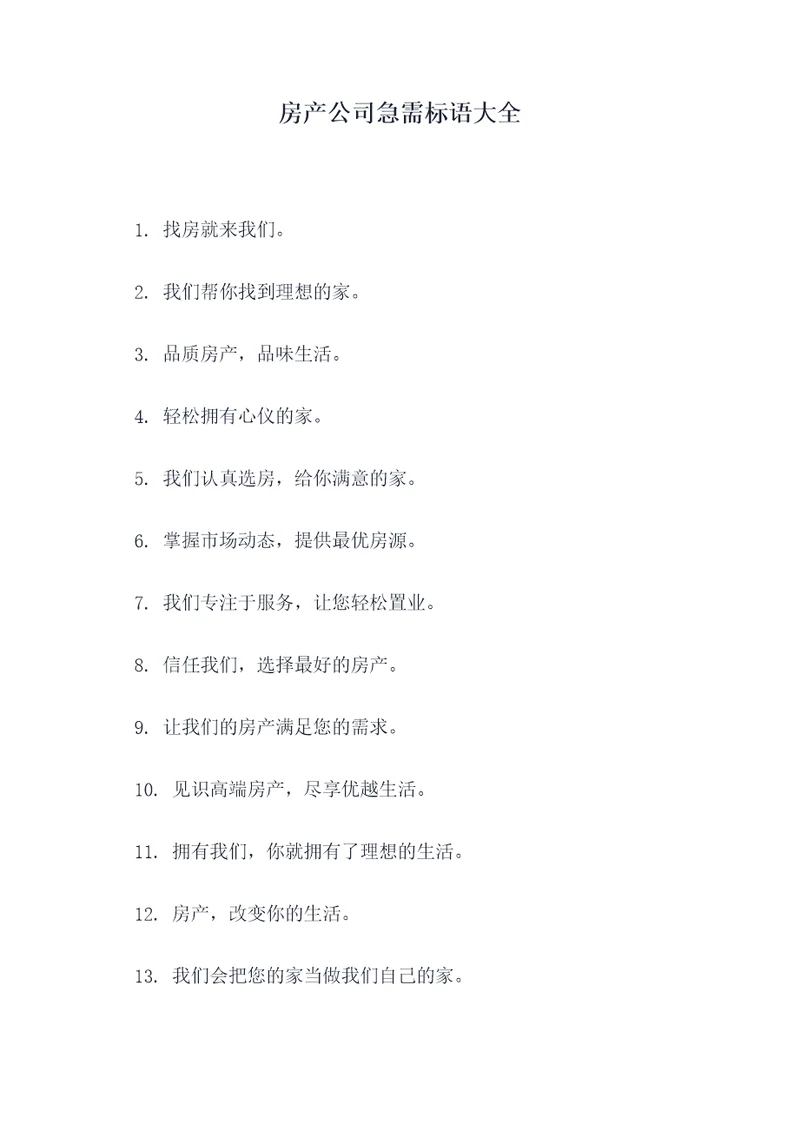 房产公司急需标语大全