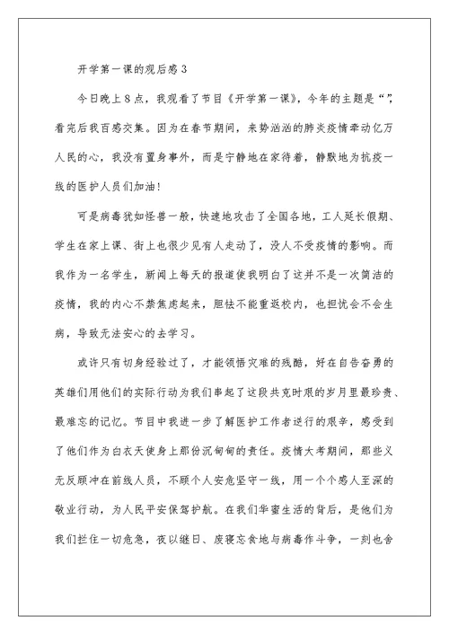 2022开学第一课的观后感范文10篇