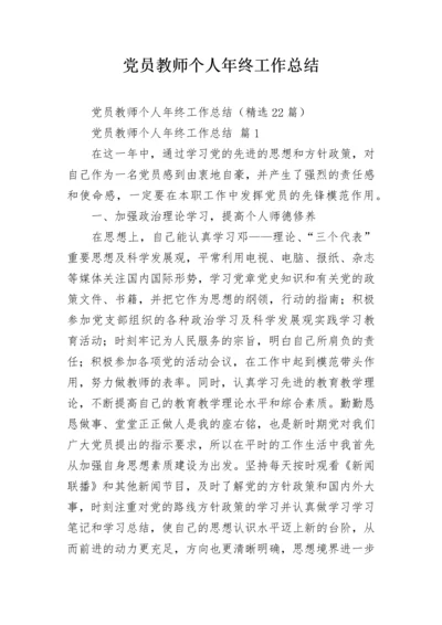 党员教师个人年终工作总结.docx