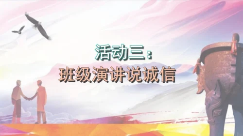 八年级上册语文第二单元综合性学习 人无信不立 课件