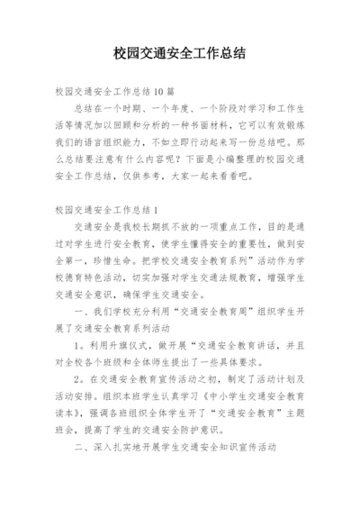 校园交通安全工作总结.docx