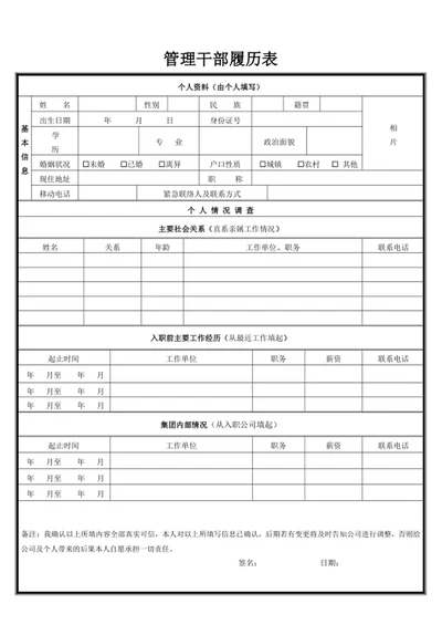 管理干部履历表