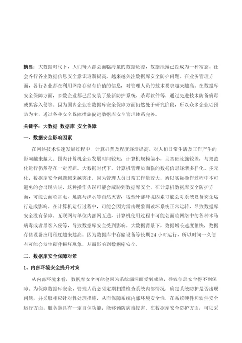 基于大数据的数据库安全保障.docx