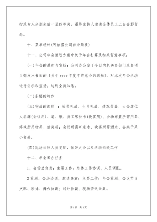 2022公司年会活动方案.docx