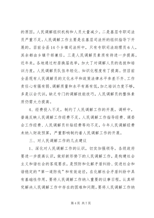 人大关于人民调解工作专题调查研究报告.docx
