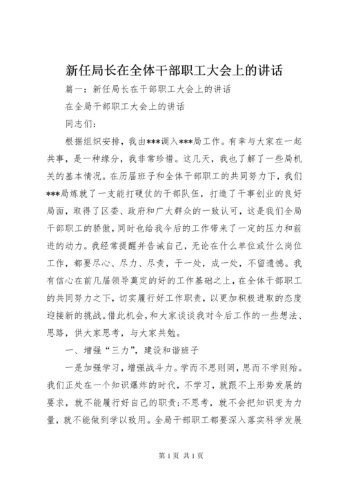 新任局长在全体干部职工大会上的讲话.docx