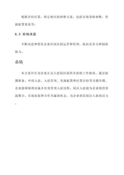 企业正式入驻园区工作方案