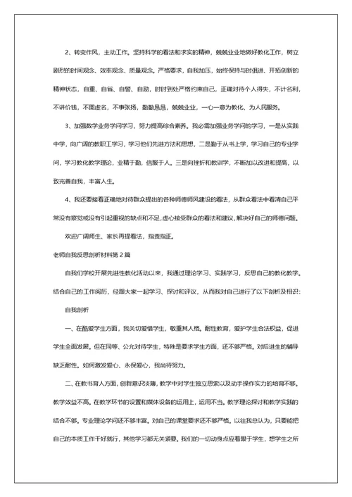 教师自我反思剖析材料第1篇