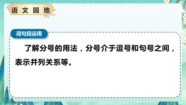 统编版2024-2025学年六年级上册单元复习资料系列《第一单元》（课件）